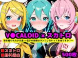 歌を奪われた少女達 〜電子の歌姫はウンコしないって本当ですか？〜