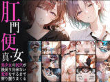 真・肛門便女_浅〇透 ＆ 樋〇円香