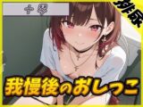 【排尿音】ドM系ゴシックお姉さん 十琴「我慢後のおしっこ」【十琴】