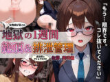 【434枚】女教師が貞操帯で絶頂＆排泄管理調教される1週間 佐藤 美咲編
